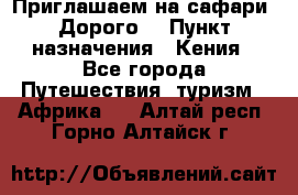 Приглашаем на сафари. Дорого. › Пункт назначения ­ Кения - Все города Путешествия, туризм » Африка   . Алтай респ.,Горно-Алтайск г.